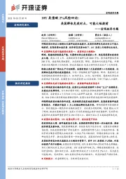 宏观经济专题-10Y美债破2%风险四论：美国群体免疫时点，可能大幅提前