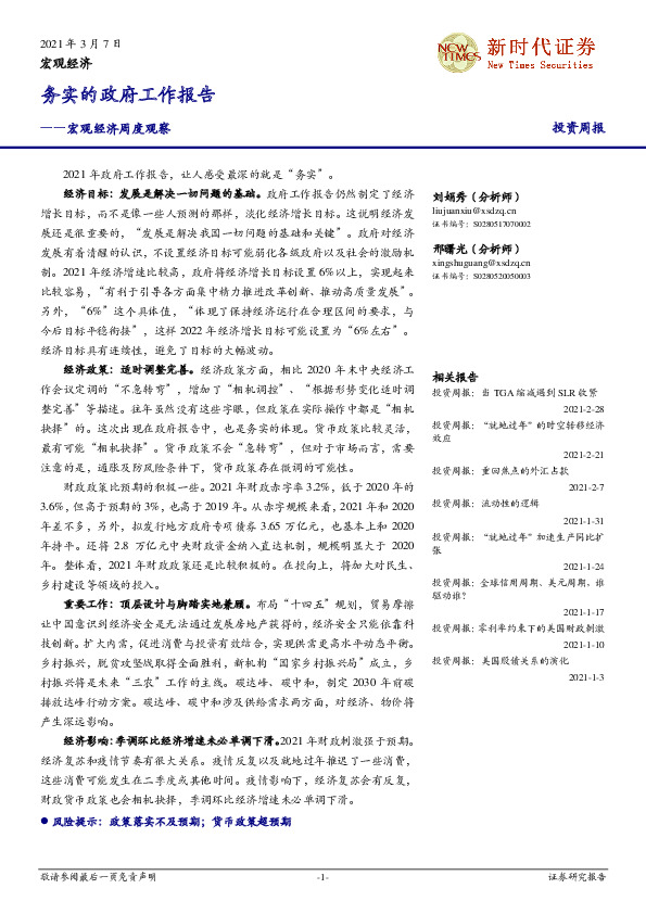 宏观经济周度观察：务实的政府工作报告