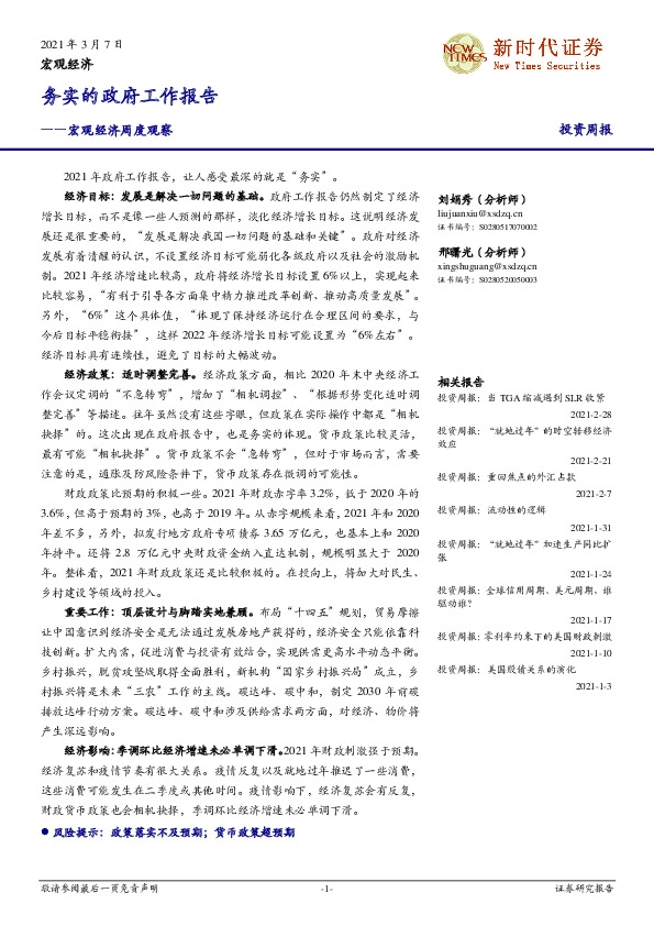 宏观经济周度观察：务实的政府工作报告