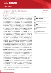 2021年政府工作报告点评：“6%以上”留空间，政策平稳过渡