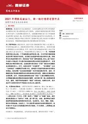 每周市场资金流动性跟踪：2021年滞胀或被证伪，新一轮行情将有望开启