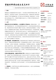 国务院新闻办新闻发布会银行保险业发展情况点评：贷款利率将出现自发式回升