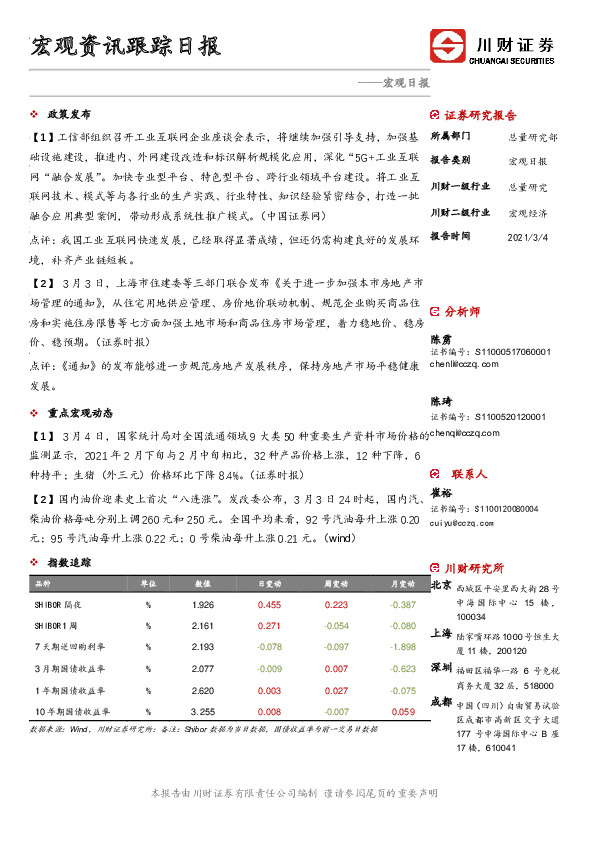 宏观日报：宏观资讯跟踪日报