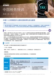 中国税务快讯：中国个人所得税现行主要优惠政策及变化趋势