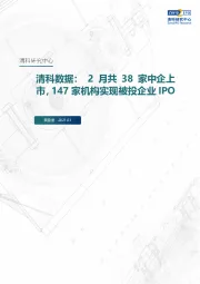 清科数据：2月共38家中企上市，147家机构实现被投企业IPO