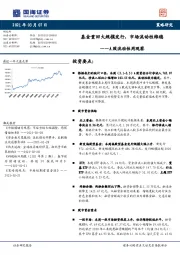 A股流动性周观察：基金重回大规模发行，市场流动性维稳