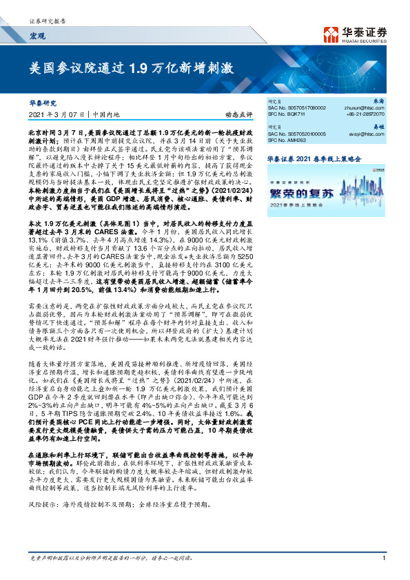 动态点评：美国参议院通过1.9万亿新增刺激