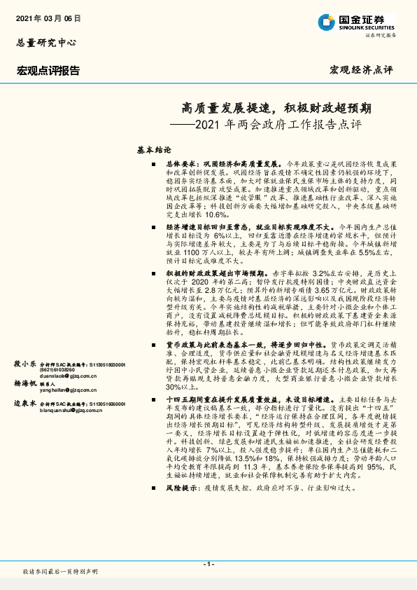 2021年两会政府工作报告点评：高质量发展提速，积极财政超预期