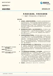 2021年两会政府工作报告点评：高质量发展提速，积极财政超预期