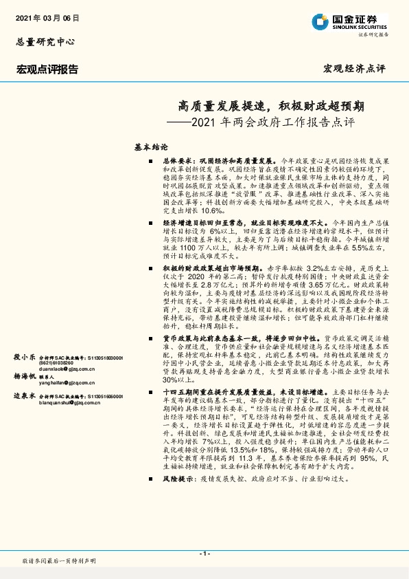 2021年两会政府工作报告点评：高质量发展提速，积极财政超预期
