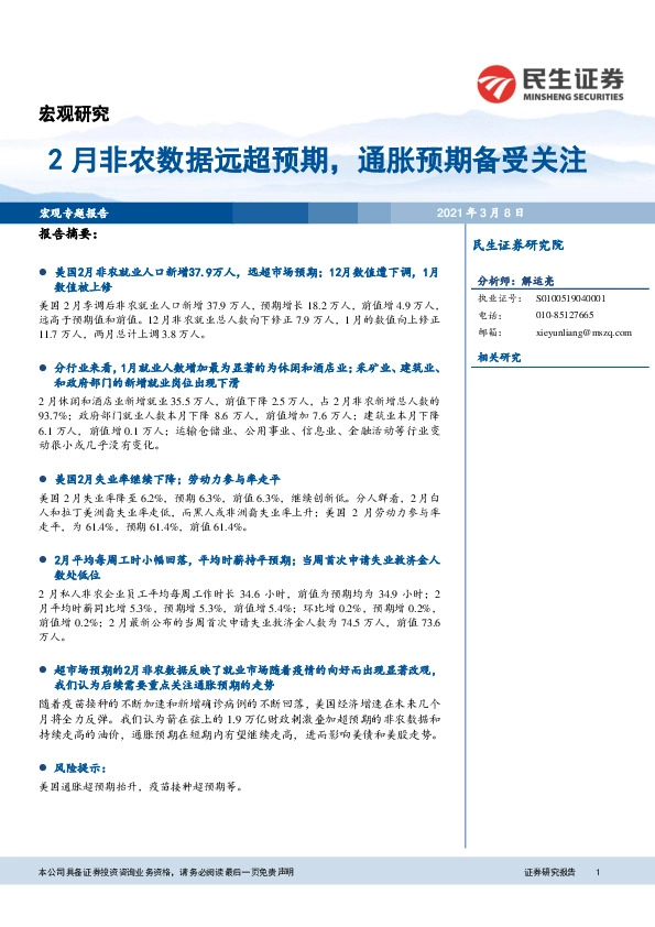 2月非农数据远超预期，通胀预期备受关注