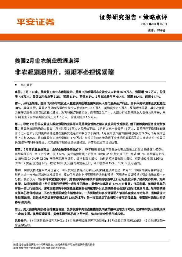 美国2月非农就业数据点评：非农超预期回升，短期不必担忧紧缩