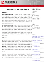 宏观利率图表030：等待风险的继续酝酿