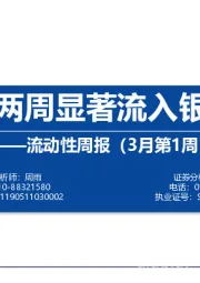 流动性周报（3月第1周）：外资连续两周显著流入银行、化工