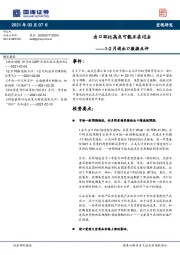 1-2月进出口数据点评：出口环比高点可能正在过去