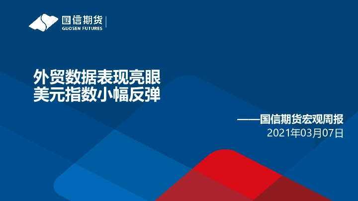 宏观周报：外贸数据表现亮眼，美元指数小幅反弹