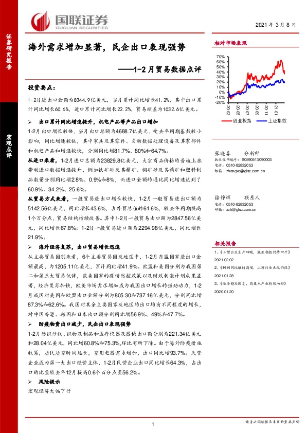 1-2月贸易数据点评：海外需求增加显著，民企出口表现强势