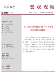 宏观观察2021年第12期（总第335期）：从《政府工作报告》看2021年中国经济工作八大看点