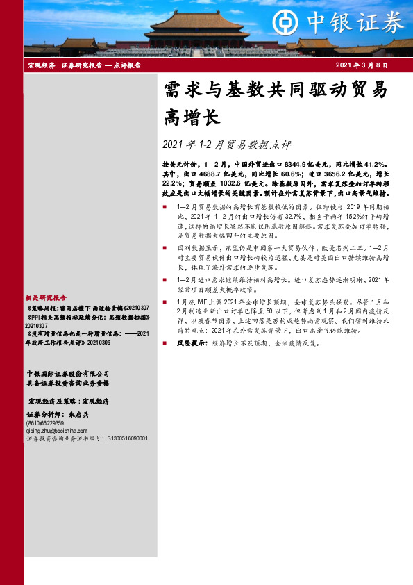 2021年1-2月贸易数据点评：需求与基数共同驱动贸易高增长