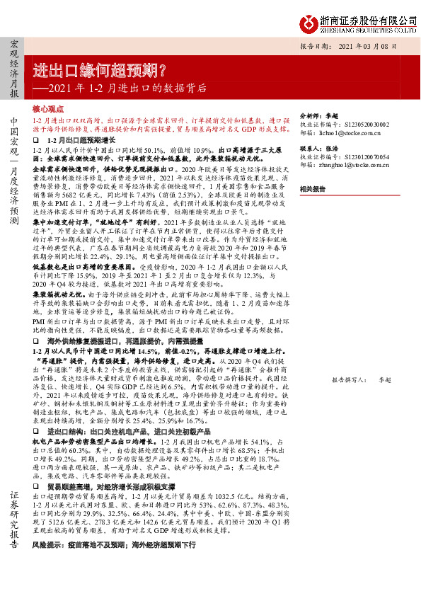 2021年1-2月进出口的数据背后：进出口缘何超预期？