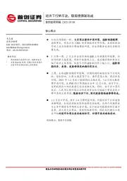 宏观周报：经济下行势不改，股弱债强渐形成