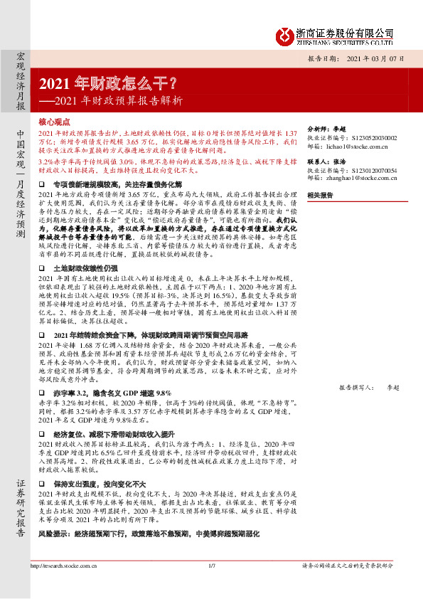 2021年财政预算报告解析：2021年财政怎么干？