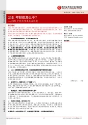 2021年财政预算报告解析：2021年财政怎么干？