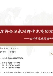 全球新冠疫苗接种进展周度追踪：二季度将会迎来对群体免疫的宏观交易