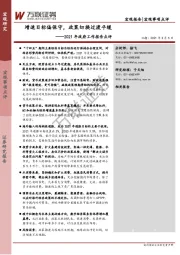 2021年政府工作报告点评：增速目标偏保守，政策切换过渡平缓