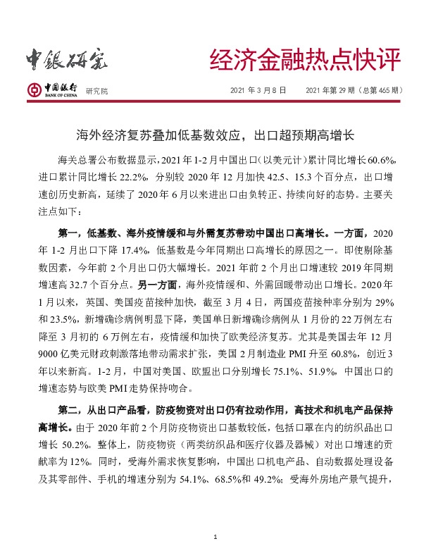 经济金融热点快评2021年第29期（总第465期）：海外经济复苏叠加低基数效应，出口超预期高增长