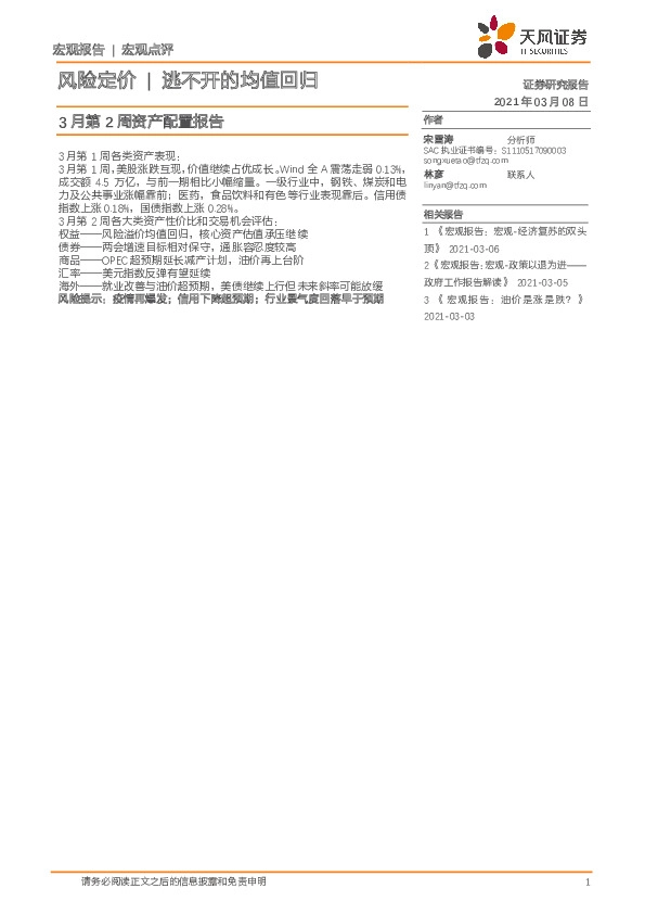 3月第2周资产配置报告：风险定价|逃不开的均值回归