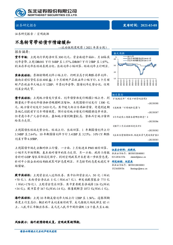 流动性周度观察（2021年第9周）：不急转弯带动债市情绪缓和
