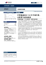 宏观经济周报：外贸数据显示1-2月中国外需、内需景气度均较高