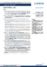 宏观点评：油价为何领先A股？