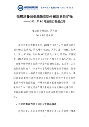 2021年1-2月进出口数据点评：强需求叠加低基数推动外贸历史性扩张