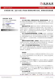 宏观策略日报：2021政府工作报告:重提经济增长目标，提高经济发展质量