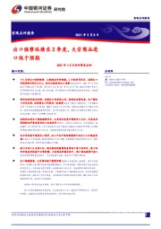 2021年1-2月对外贸易点评：出口强势延续至2季度，大宗商品进口低于预期