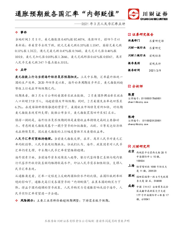 2021年3月人民币汇率点评：通胀预期致各国汇率“内部贬值”