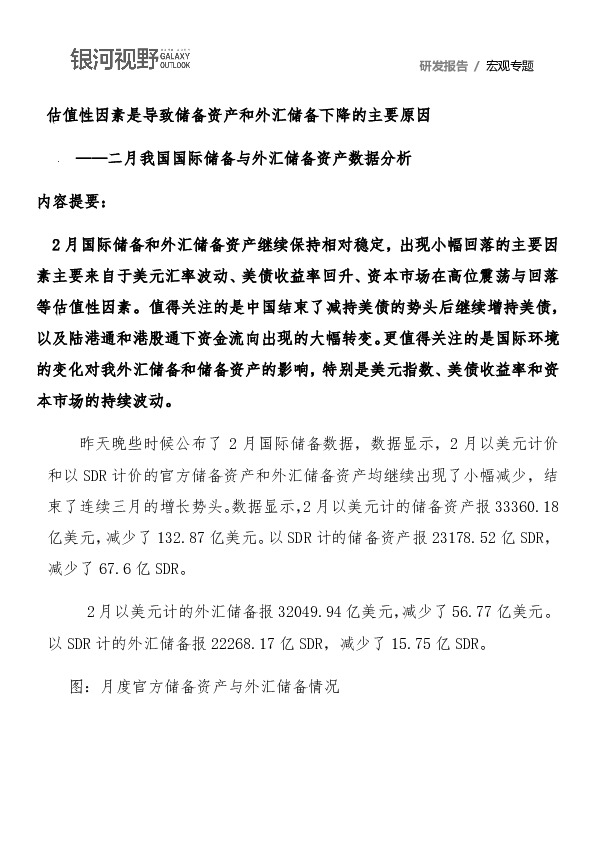 估值性因素是导致储备资产和外汇储备下降的主要原因