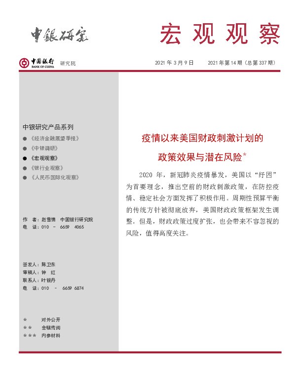 宏观观察2021年第14期（总第337期）：疫情以来美国财政刺激计划的政策效果与潜在风险＊