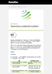 税务快讯：海南自贸港企业明确实质性运营要求