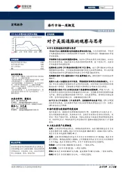 海外市场一周概览：对于美国通胀的观察与思考