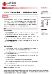 宏观策略日报：“十四五”不搞大水漫灌，广州收回楼市违规资金