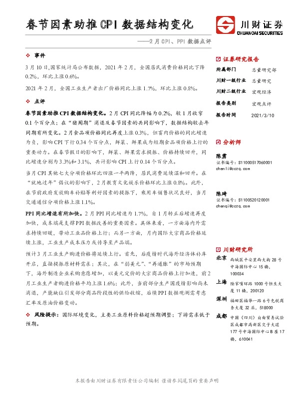 2月CPI、PPI数据点评：春节因素助推CPI数据结构变化