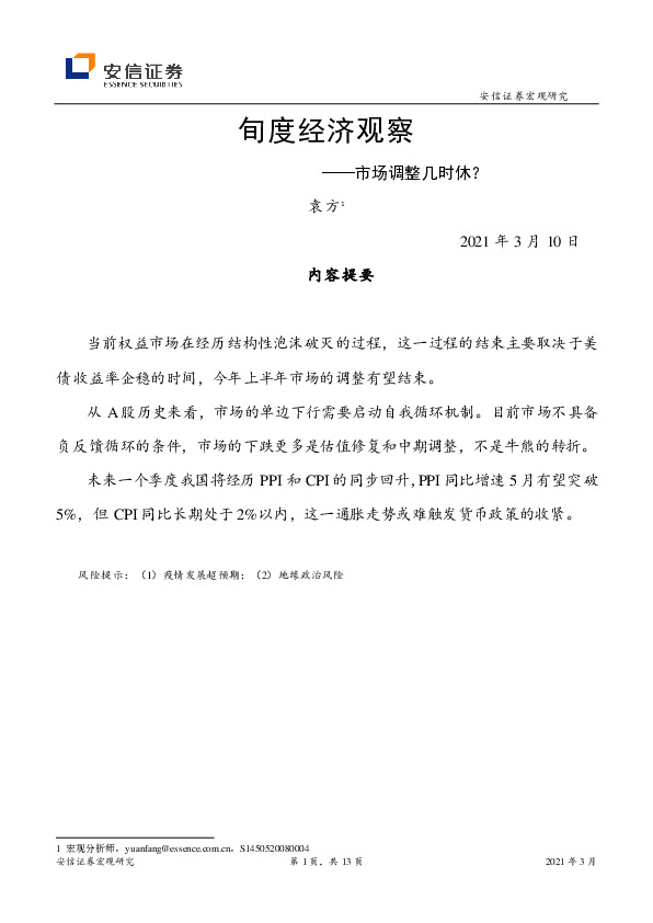 旬度经济观察：市场调整几时休？