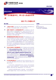 2021年2月通胀点评：CPI未来缓慢回升，PPI进入快速拉升阶段