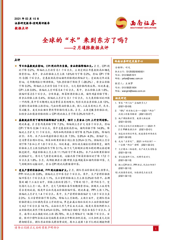 2月通胀数据点评：全球的“水”来到东方了吗？