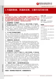2月通胀数据：再通胀延续，注意市场风格切换
