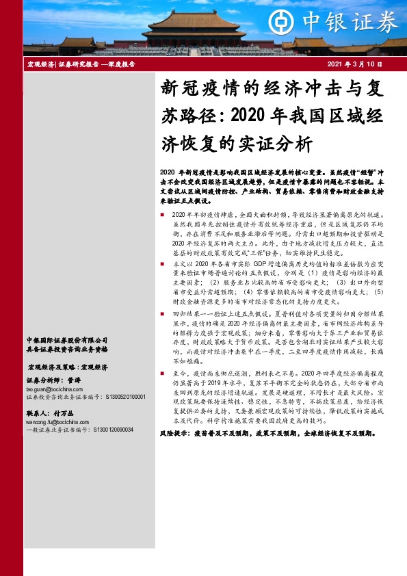 新冠疫情的经济冲击与复苏路径：2020年我国区域经济恢复的实证分析