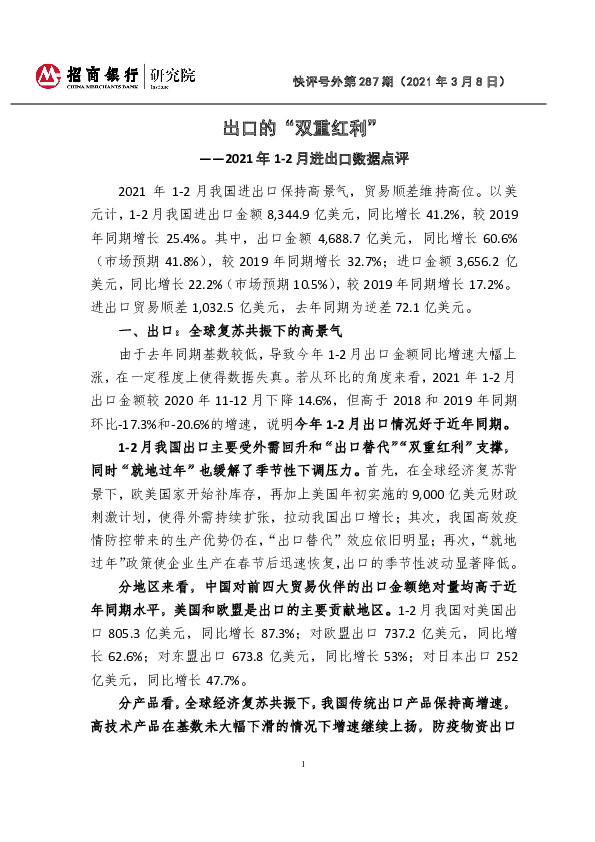 2021年1-2月进出口数据点评：出口的“双重红利”-快评号外第287期